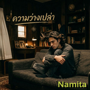 ความว่างเปล่า by Namita Channel No.1