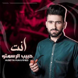 انت حبيب الرسمتو by حسين ابو رسول