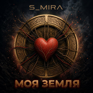 Моя Земля