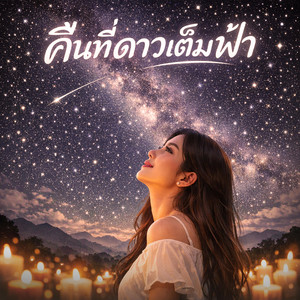 คืนที่ดาวเต็มฟ้า by มายป็อบ