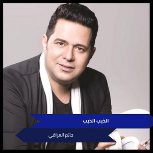 Hatem Al Iraqi - الذيب   الذيب