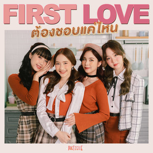 ต้องชอบแค่ไหน (First Love) by PRETZELLE