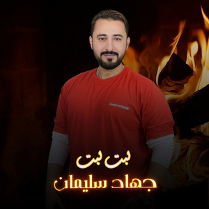 جهاد سليمان - لبت لبت