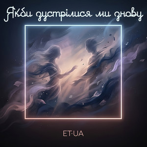 Якби зустрілися ми знову by ET·UA