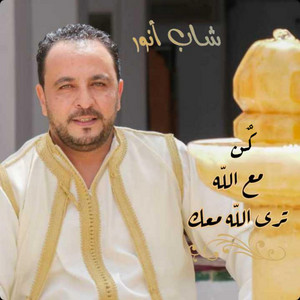 كن مع الله ترى الله معك by Cheb Anouar