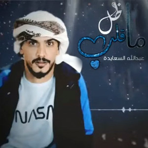 ما ضل قلب by عبدالله السعايدة