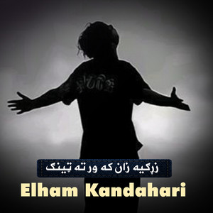 Elham Kandahari - زړګيه زان که ور ته ټينګ