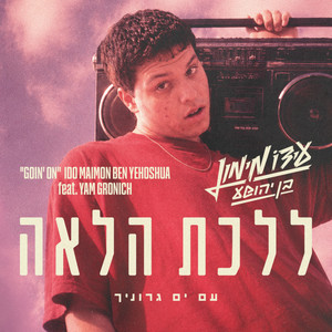 ללכת הלאה by Ido Maimon Ben Yehoshua, Yossi Fine, ים גרוניך