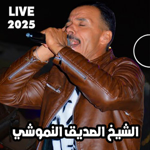 الشيخ الصديق النموشي - سعد الي شافو محمد (لايف)