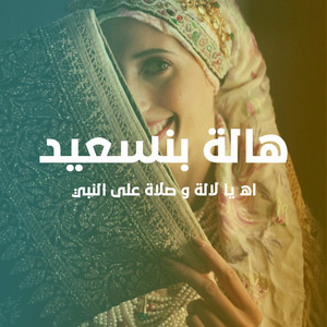 Hala Bensaid - اه يا لالة وصلاة على النبي