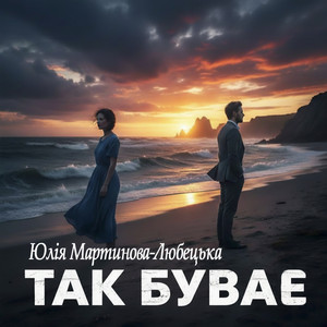 Юлія Мартинова-Любецька — Так буває