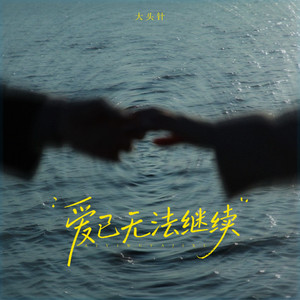 爱已无法继续 by 大头针