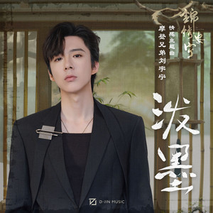 泼墨 - 电视剧《锦绣安宁》情感主题曲 by 刘宇宁