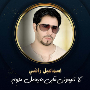 لا تلوموني قلبي مايحمل ملام