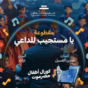 حضرموت للثقافة Hadhramout Culture - مقطوعة يا مستجيب للداعي (feat. كورال أطفال حضرموت)