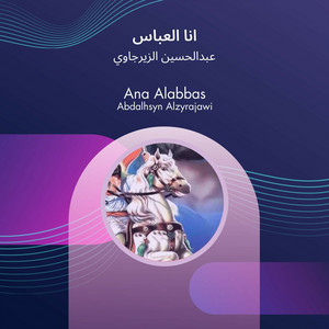 عبدالحسين الزيرجاوي - انا العباس