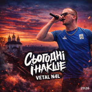 Сьогодні інакше