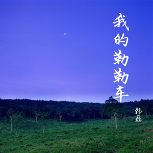 我的勒勒车 - 《我的乌兰牧骑》民族歌舞剧主题曲 by 韩磊