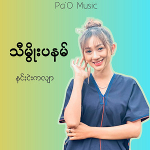 Pa'O Music - သီမွိုးပနမ်