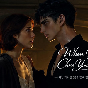 When You Close Your Eyes by 집착로판스튜디오ㅣ김경서