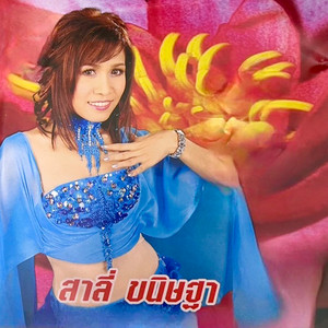 Sally Khanittah - โป๊ะเชะโดนใจ