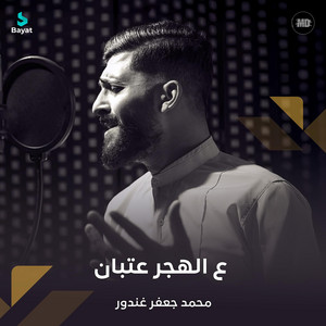 MD Media - ع الهجر عتبان (feat. محمد جعفر غندور)
