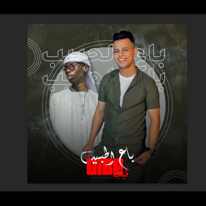 Vibe Entertainment LY - Ibrahim Soussi - باع الحبيب (feat. Faraj Faitory & Twix Mc)