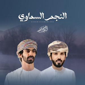 النجم السماوي by أسعد البطحري