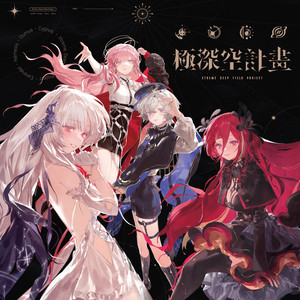 追逐星星的鳥 by 極深空計畫, 埃穆亞, 熙歌