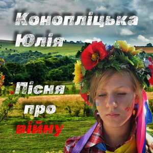 Юлія Конопліцька — Пісня про війну