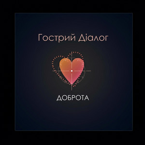 Обкладинка: Доброта