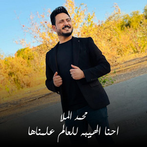 احنا الهيبه للعالم علمناها