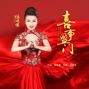 喜事盈门 - 伴奏 by 任婕媛