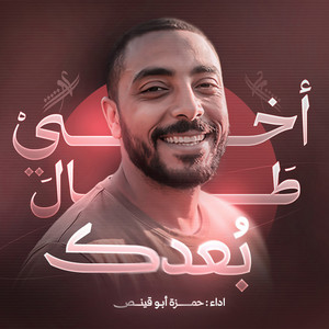 Hamza Abuqenas - شيعوه