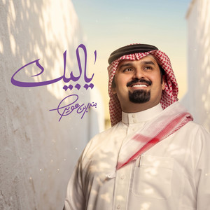 يالبيك by بندر بن عوير