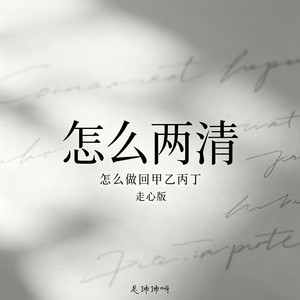 怎么两清怎么做回甲乙丙丁 - 走心版 by 是沛沛呀