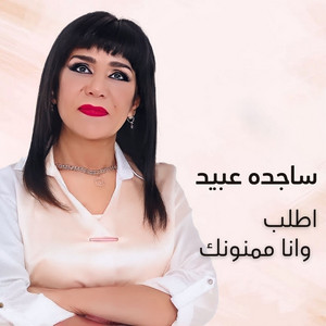 اطلب وانا ممنونك by ساجده عبيد