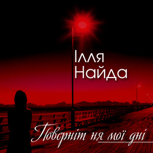 Поверніт ня мої дні