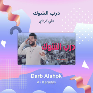 درب الشوك by علي كرداي