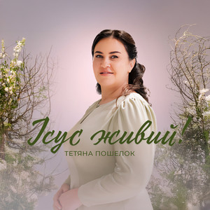 Тетяна Пошелок — Ісус живий!