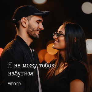 Я не можу тобою набутися by Arabica
