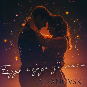 Будь поруч зі мною by ALEXNOVSKI