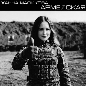 Армейская by Ханна Маликова