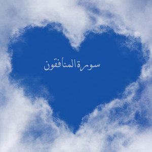 سورة المنافقون by وليد المرزوقي