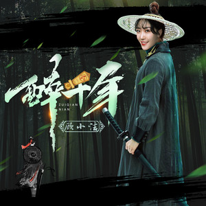 顾小洁 - 醉千年 (DJ版伴奏)