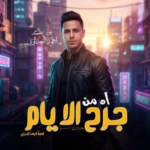 اه من جرح الايام ( فعلا البعد كسرنى ) by احمد العدوى