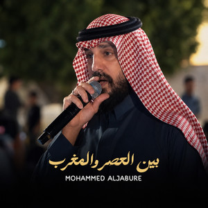 بين العصر والمغرب by محمد الجبوري