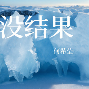 没结果