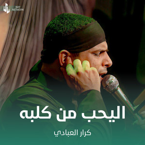 كرار العبادي - اليحب من كلبه