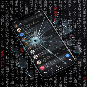 正義の群れ by Chisane
